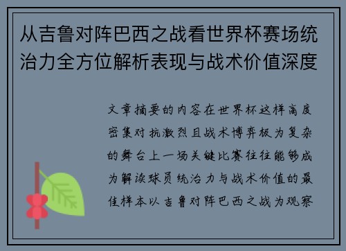 从吉鲁对阵巴西之战看世界杯赛场统治力全方位解析表现与战术价值深度 从吉鲁对阵巴西之战看世界杯赛场统治力全方位解析表现与战术价值深度
