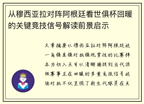 从穆西亚拉对阵阿根廷看世俱杯回暖的关键竞技信号解读前景启示