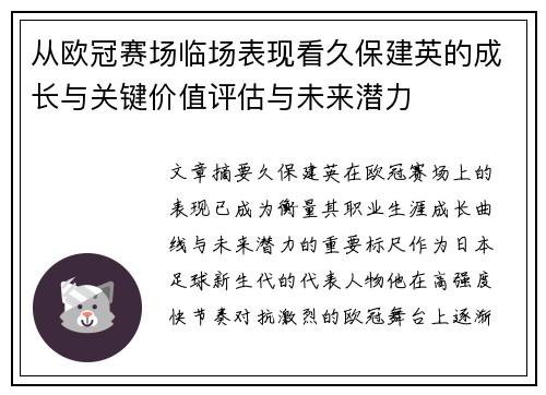 从欧冠赛场临场表现看久保建英的成长与关键价值评估与未来潜力
