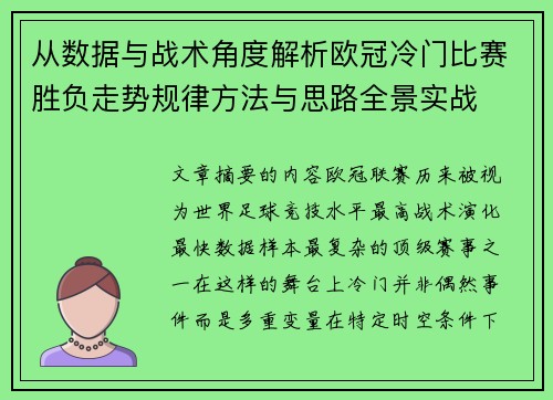 从数据与战术角度解析欧冠冷门比赛胜负走势规律方法与思路全景实战