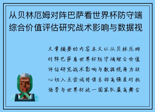 从贝林厄姆对阵巴萨看世界杯防守端综合价值评估研究战术影响与数据视角