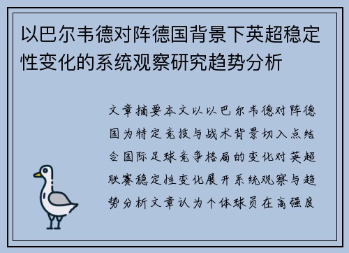 以巴尔韦德对阵德国背景下英超稳定性变化的系统观察研究趋势分析
