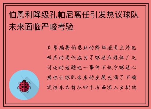 伯恩利降级孔帕尼离任引发热议球队未来面临严峻考验