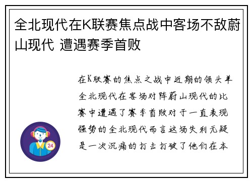 全北现代在K联赛焦点战中客场不敌蔚山现代 遭遇赛季首败
