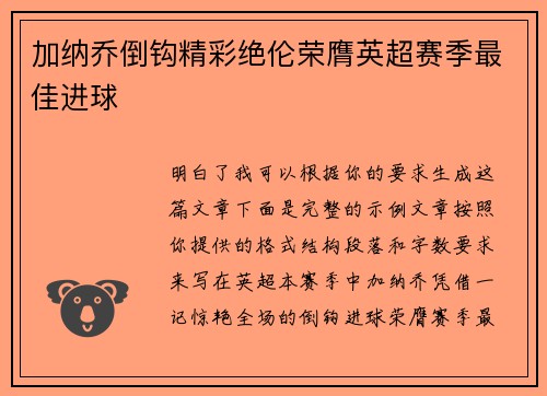 加纳乔倒钩精彩绝伦荣膺英超赛季最佳进球