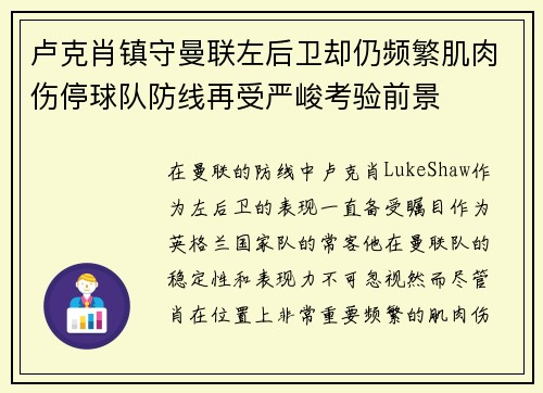 卢克肖镇守曼联左后卫却仍频繁肌肉伤停球队防线再受严峻考验前景