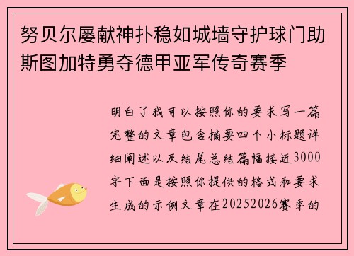 努贝尔屡献神扑稳如城墙守护球门助斯图加特勇夺德甲亚军传奇赛季 努贝尔屡献神扑稳如城墙守护球门助斯图加特勇夺德甲亚军传奇赛季