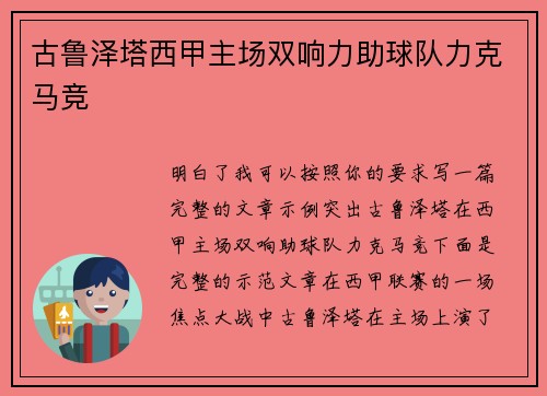 古鲁泽塔西甲主场双响力助球队力克马竞 古鲁泽塔西甲主场双响力助球队力克马竞