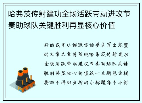 哈弗茨传射建功全场活跃带动进攻节奏助球队关键胜利再显核心价值