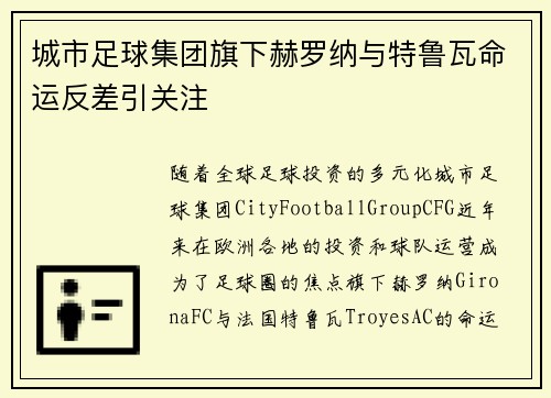 城市足球集团旗下赫罗纳与特鲁瓦命运反差引关注