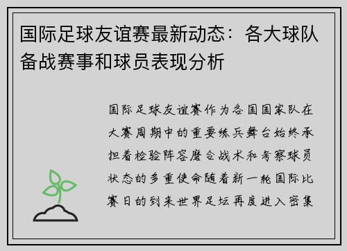 国际足球友谊赛最新动态：各大球队备战赛事和球员表现分析