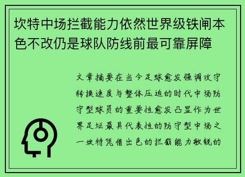 坎特中场拦截能力依然世界级铁闸本色不改仍是球队防线前最可靠屏障