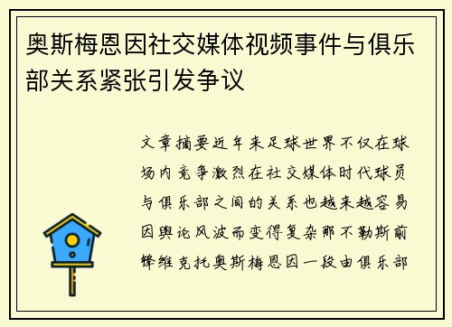 奥斯梅恩因社交媒体视频事件与俱乐部关系紧张引发争议