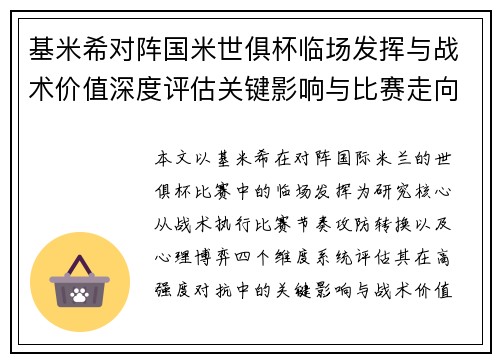 基米希对阵国米世俱杯临场发挥与战术价值深度评估关键影响与比赛走向 基米希对阵国米世俱杯临场发挥与战术价值深度评估关键影响与比赛走向