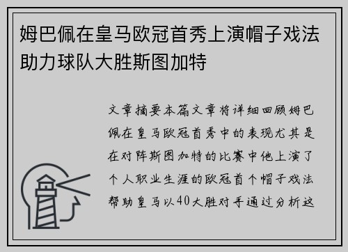 姆巴佩在皇马欧冠首秀上演帽子戏法助力球队大胜斯图加特 姆巴佩在皇马欧冠首秀上演帽子戏法助力球队大胜斯图加特