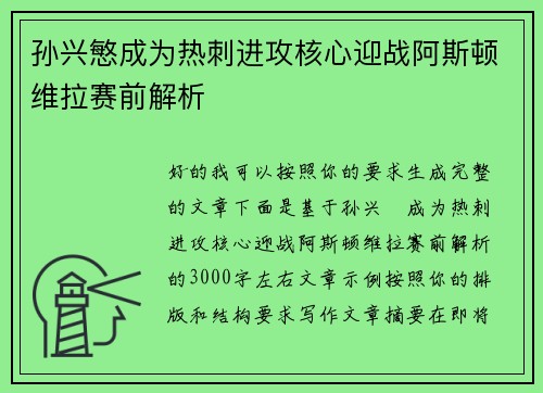 孙兴慜成为热刺进攻核心迎战阿斯顿维拉赛前解析