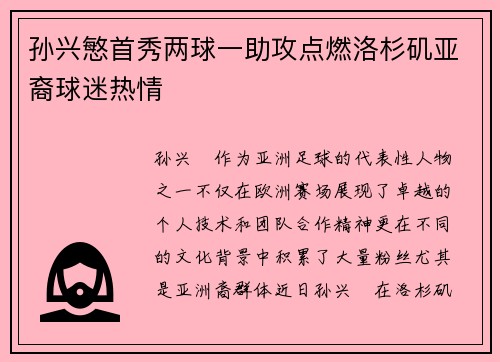 孙兴慜首秀两球一助攻点燃洛杉矶亚裔球迷热情