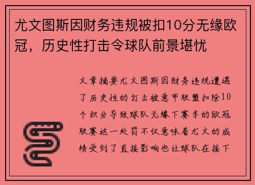 尤文图斯因财务违规被扣10分无缘欧冠，历史性打击令球队前景堪忧