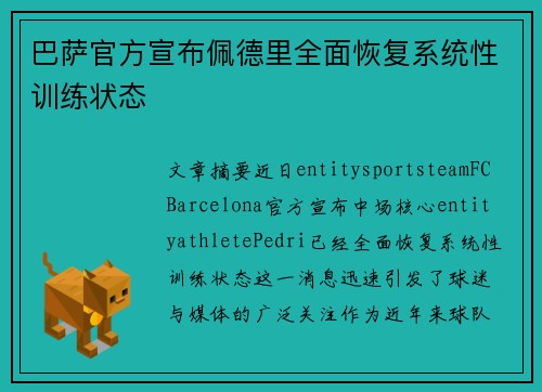 巴萨官方宣布佩德里全面恢复系统性训练状态