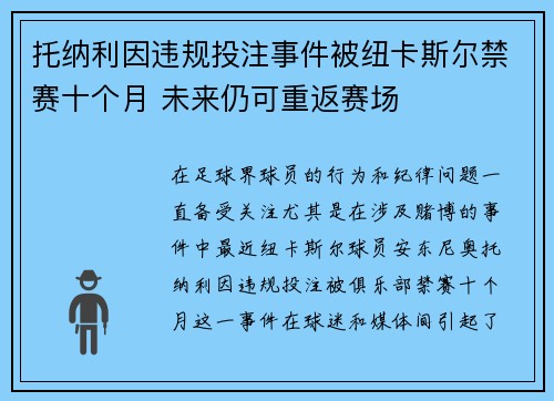 托纳利因违规投注事件被纽卡斯尔禁赛十个月 未来仍可重返赛场