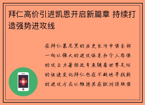 拜仁高价引进凯恩开启新篇章 持续打造强势进攻线