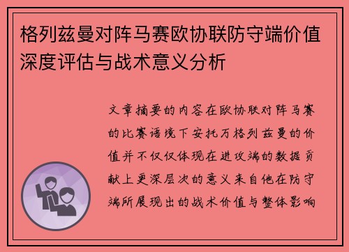 格列兹曼对阵马赛欧协联防守端价值深度评估与战术意义分析