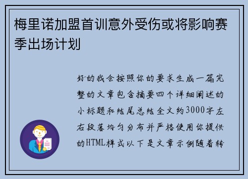 梅里诺加盟首训意外受伤或将影响赛季出场计划 梅里诺加盟首训意外受伤或将影响赛季出场计划