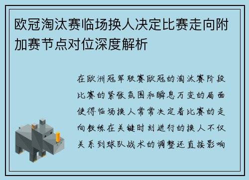 欧冠淘汰赛临场换人决定比赛走向附加赛节点对位深度解析 欧冠淘汰赛临场换人决定比赛走向附加赛节点对位深度解析