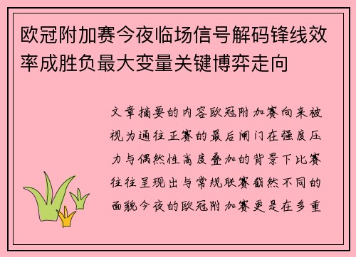 欧冠附加赛今夜临场信号解码锋线效率成胜负最大变量关键博弈走向 欧冠附加赛今夜临场信号解码锋线效率成胜负最大变量关键博弈走向