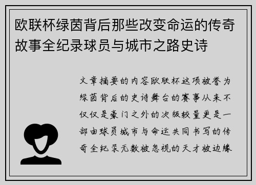 欧联杯绿茵背后那些改变命运的传奇故事全纪录球员与城市之路史诗 欧联杯绿茵背后那些改变命运的传奇故事全纪录球员与城市之路史诗