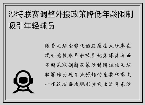 沙特联赛调整外援政策降低年龄限制吸引年轻球员