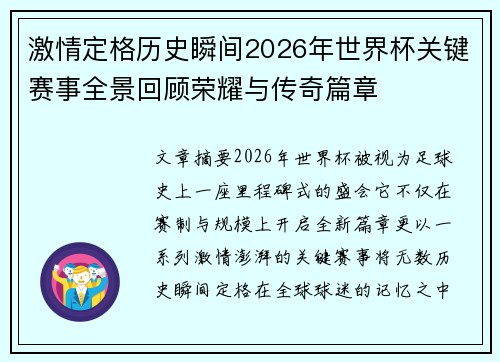 激情定格历史瞬间2026年世界杯关键赛事全景回顾荣耀与传奇篇章