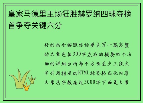 皇家马德里主场狂胜赫罗纳四球夺榜首争夺关键六分