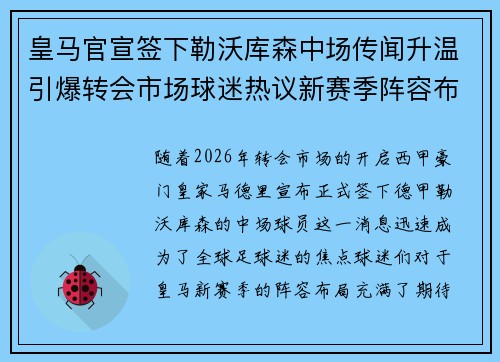 皇马官宣签下勒沃库森中场传闻升温引爆转会市场球迷热议新赛季阵容布局