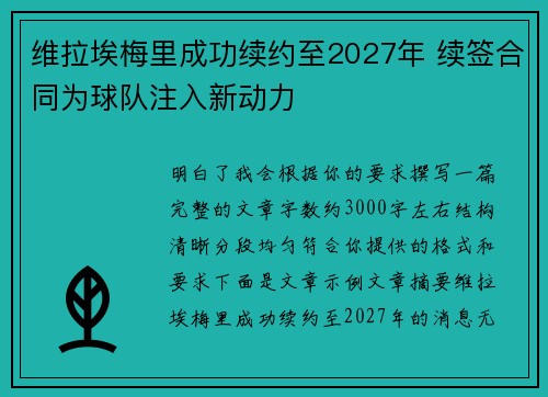 维拉埃梅里成功续约至2027年 续签合同为球队注入新动力