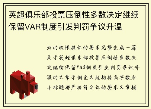 英超俱乐部投票压倒性多数决定继续保留VAR制度引发判罚争议升温