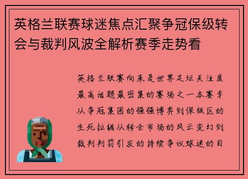 英格兰联赛球迷焦点汇聚争冠保级转会与裁判风波全解析赛季走势看