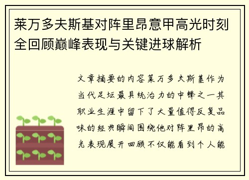 莱万多夫斯基对阵里昂意甲高光时刻全回顾巅峰表现与关键进球解析