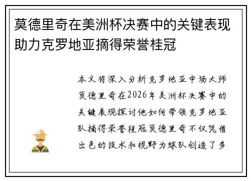 莫德里奇在美洲杯决赛中的关键表现助力克罗地亚摘得荣誉桂冠