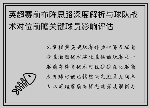 英超赛前布阵思路深度解析与球队战术对位前瞻关键球员影响评估