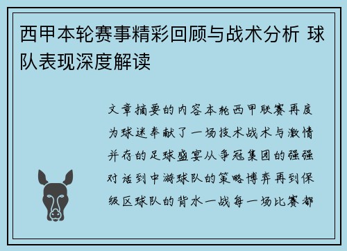 西甲本轮赛事精彩回顾与战术分析 球队表现深度解读