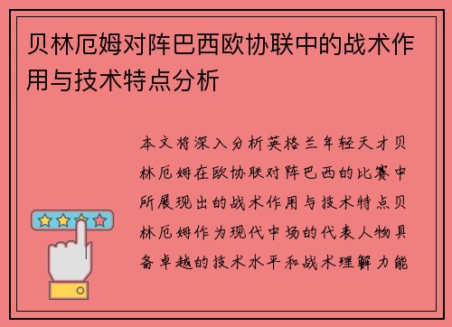 贝林厄姆对阵巴西欧协联中的战术作用与技术特点分析