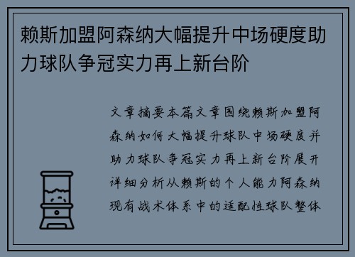 赖斯加盟阿森纳大幅提升中场硬度助力球队争冠实力再上新台阶