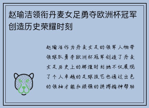 赵瑜洁领衔丹麦女足勇夺欧洲杯冠军创造历史荣耀时刻