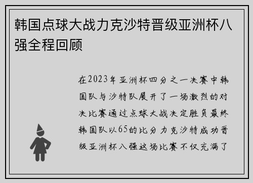 韩国点球大战力克沙特晋级亚洲杯八强全程回顾