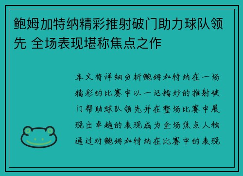 鲍姆加特纳精彩推射破门助力球队领先 全场表现堪称焦点之作