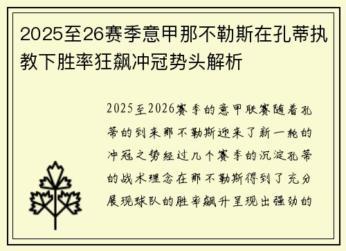 2025至26赛季意甲那不勒斯在孔蒂执教下胜率狂飙冲冠势头解析