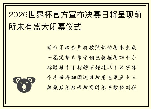 2026世界杯官方宣布决赛日将呈现前所未有盛大闭幕仪式