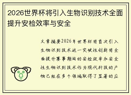 2026世界杯将引入生物识别技术全面提升安检效率与安全