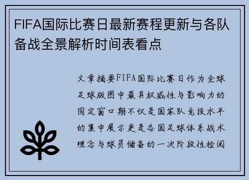 FIFA国际比赛日最新赛程更新与各队备战全景解析时间表看点